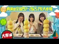 Download Lagu 【大阪で食い倒れ🍴】真夏の全国ツアー2025PR大作戦！大阪篇【7/16(水)からは大阪公演スタート🐙】