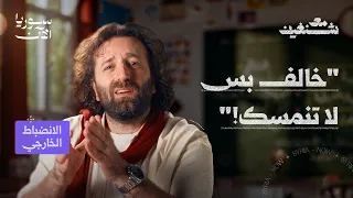 لماذا نلتزم فقط عندما يراقبنا أحد؟ | عقلية الانضباط الخارجي - مع شنغين 2