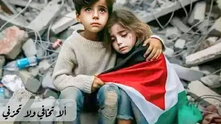 أبكتني صرخات الايامي       انشوده في غايه الحزن عن فلسطين         دندنها