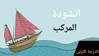 انشودة المركب دندنها
