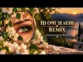 Ці очі зелені (Remix) 💚 | Those Green Eyes | Ukrainian Heart Music