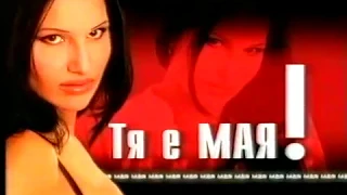 Мая и Магапаса 2002 Хитовете на Мая и Магапаса реклама 