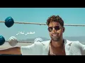 Ahmed Gamal  - 3la Bali Khatar | Official Lyrics Video - 2026 | احمد جمال - على بالي خطر