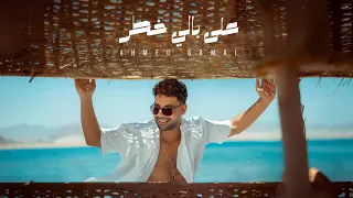                                                                 احمد جمال   على بالي خطر دندنها