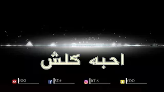                                       وليد الشامي     أحبه كلش دندنها