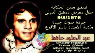 عبد الحليم حافظ نبتدي منين الحكاية معرض دمشق تسجيل صوتي بجودة جيدة 