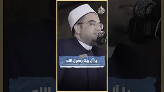 حب آل البيت البصيلي الدكتور احمد البصيلي الأزهري 