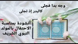 وجه بدا فجلى   كالبدر إذ تجلى   بمكة أهل   وخيره قد حل   أحمد النفيس مع الشبل عاصم العلاقمي دندنها