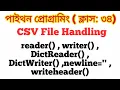 Python C-34 CSV File writer DictReader DictWriter newline writeheader