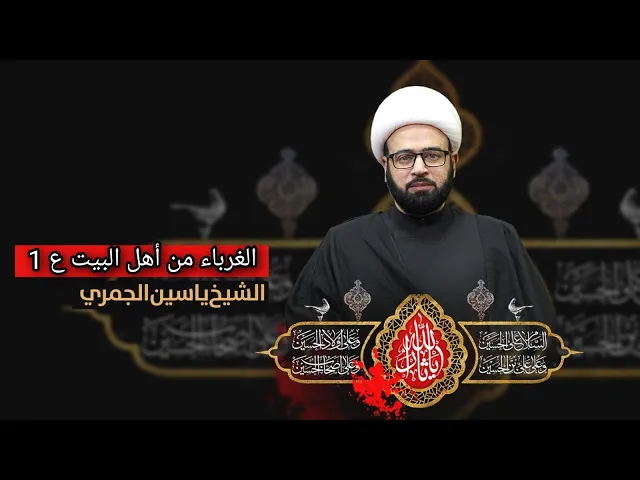 ⁣مباشر ( الغرباء من أهل البيت ع 1 ) الشيخ ياسين الجمري مجلس الدعيسي