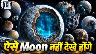 ब्रह्मांड के सबसे अजीब Moons।