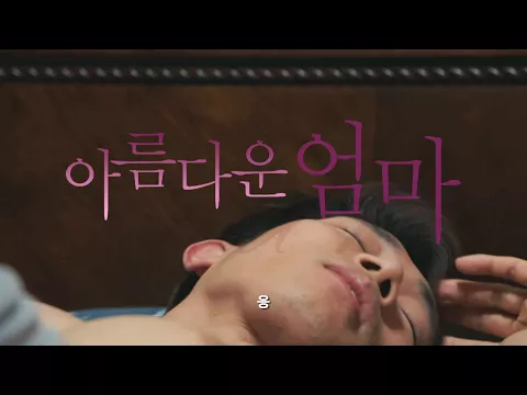 아름다운 엄마