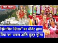 Download Lagu नवरात्री स्पेशल - झिलमिल सितारों का मंदिर होगा मैया का भवन अति सुंदर होगा | Navratri Special Bhajan