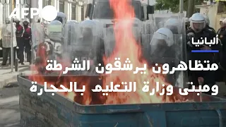 متظاهرون ألبان يرشقون الشرطة ومبنى وزارة التعليم في تيرانا بالحجارة | AFP