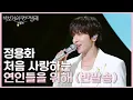 Lagu 정용화 - 처음 사랑하는 연인들을 위해 (반말송) [더 시즌즈-박보검의 칸타빌레] | KBS 250711 방송