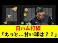 Download Lagu 【恐ろしい】ライデル、相手が可哀想な投球チャートになるwwwwww