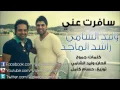 اغنية وليد الشامي وراشد الماجد سافرت عني
