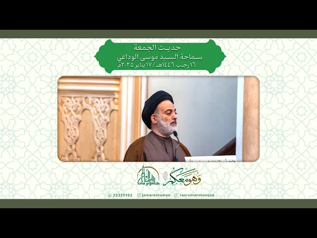 ⁣حديث الجامع | سماحة السيد موسى الوداعي |  16 رجب 1446هـ /17 يناير 2025م