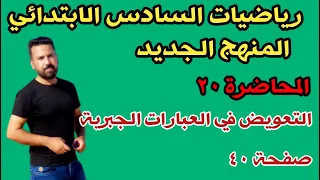 المحاضرة ٢٠ التعويض في العبارات الجبرية صفحة ٤٠ رياضيات السادس الابتدائي المنهج الجديد 