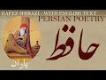 Perzisch gedicht: Hafez Shirazi - Vrienden - met Engelse vertaling - یاران - شعر فارسي - حافظ شیرازی