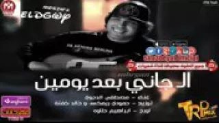 مهرجان الجاني بعد يومين مصطفي الدجوي دندنها