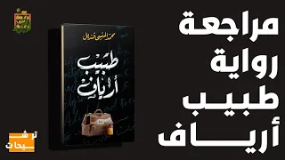 مراجعة رواية طبيب أرياف للدكتور محمد المنسي قنديل المكتبة 