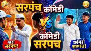 सरपंच vs कॉमेडी सरपंच 