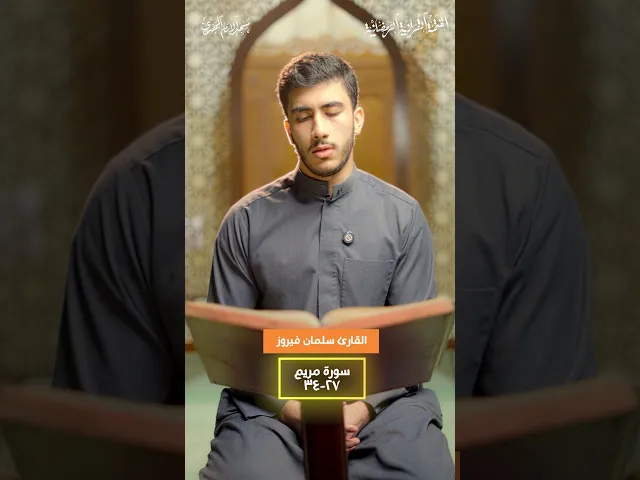 ⁣ما تيسّر من سورة مريم :|: القارئ / سلمان فيروز