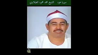 رائعة الشيخ  الطبلاوي محفل  سورة هود المباركة من الإمارات دندنها