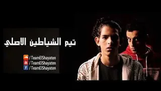 تيم الشياطين   عذرك مرفوض   توزيع بلال راب      دندنها