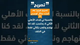 تصريح فيريرا بعد المباره بشكل كوميدى 