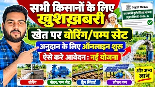 Bihar niji Nalkoop yojana online apply 2026 | bihar niji nalkup yojana 2026 के लिए ऑनलाइन शुरू