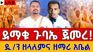 Live ልዩ ምሽት ከዲያቆን ዘላለምና አቤል ጋር ቀጥታ ከፈረንሳይ ኢየሱስ 41 መስከረም 6 EOTC From Eyesus St Arsema Sep 16 