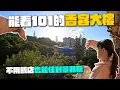 Download Lagu 台北信義區也有香客大樓？出門就能爬四獸山、還能從房間看到101！｜松山慈惠堂