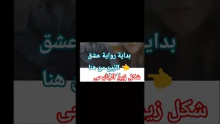 رواية عشق الزين حد فيكم فكر زين دا شكله وجماله عامل ازى روايات رومانسية روايات روايات مسموعة 