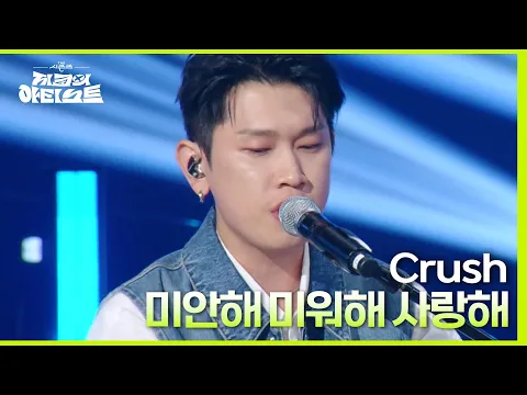 Download MP3 미안해 미워해 사랑해 - Crush [더 시즌즈-지코의 아티스트] | KBS 240426 방송