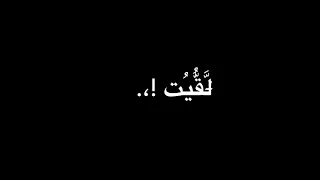 حالة واتس طب كنت فين يا لأ لما انا قولت اه وكنت فين ياعقلي لما مشيت وراه بعد ما شاشة سوداء  حالة واتس طب كنت فين يا لأ لما انا قولت اه وكنت فين ياعقلي لما مشيت وراه بعد ما شاشة سوداء