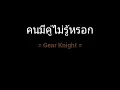 คนมีคู่ไม่รู้หรอก | Gear Knight