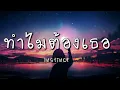 ทำไมต้องเธอ - Instinct (เนื้อเพลง)