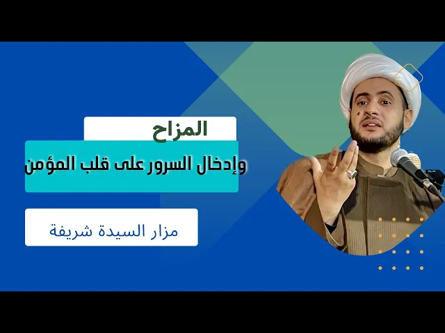 ⁣المزاح وإدخال السرور على قلب المؤمن || الشيخ سلام العسكري.مزار السيدة شريفة