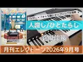 【月エレ9月号】エレクトーン 人誑し/ひとたらし:桑田佳祐