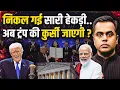 Lagu Trump Tarrifs : निकल गई हेकड़ी..अब कुर्सी भी जाएगी?| Donald Trump | US Supreme Court | Sushant Sinha