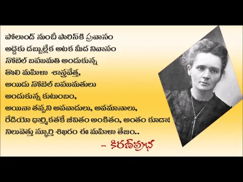 Thumbnail for Greatest Scientist of all times..! - అనేక ప్రత్యేకతల మహిళాశాస్త్రవేత్త