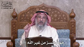       خوف  السر   م ن  غير الل  ه تعالى   عثمان الخميس دندنها