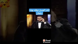 تامر حسني وهو بيقلد بهاء سلطان بالظبط هتتصدم من الصوت 