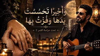  وأخير ا تحسست  يدها وفزت  بها   تحت حراسة القمر     أغنية ترند تيك توك      دندنها