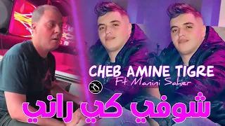 Cheb Amine Tigre 2025 Choufi Ki Rani شوفي كي راني Ft Manini Saher Live Solazur 