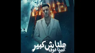 ملناش كبير كبيرنا فوق اسلام كابونجا دندنها