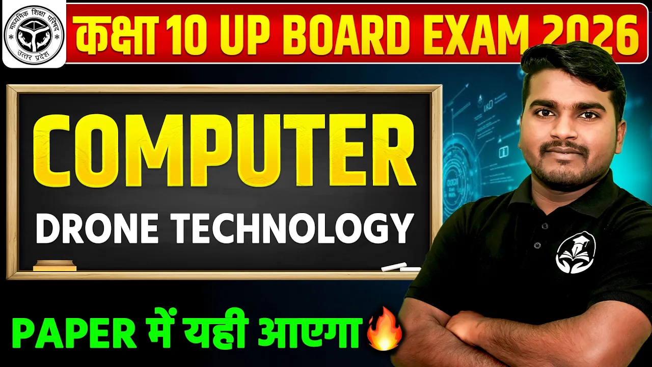 कक्षा 10 कम्प्यूटर : DRONE TECHNOLOGY 🔥Computer || 19 फरवरी को यही आएगा UP BOARD EXAM