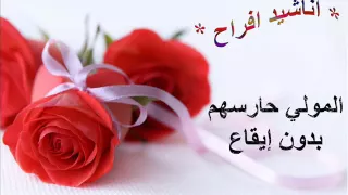 المولي حارسهم   اناشيد افراح بدون ايقاع دندنها